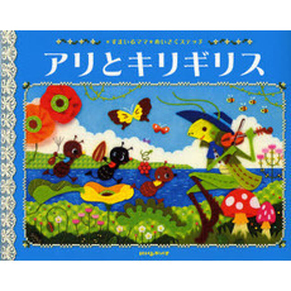 アリとキリギリス　イソップ物語