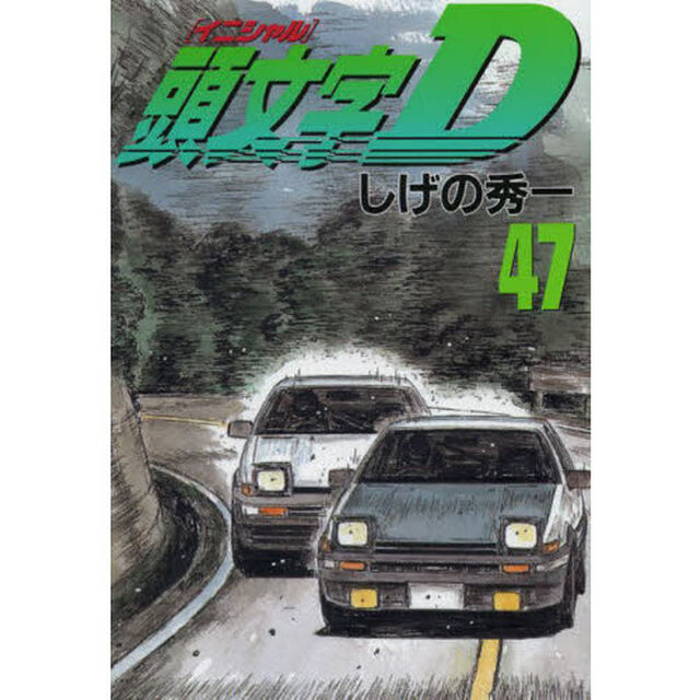 頭文字（イニシャル）Ｄ　４７