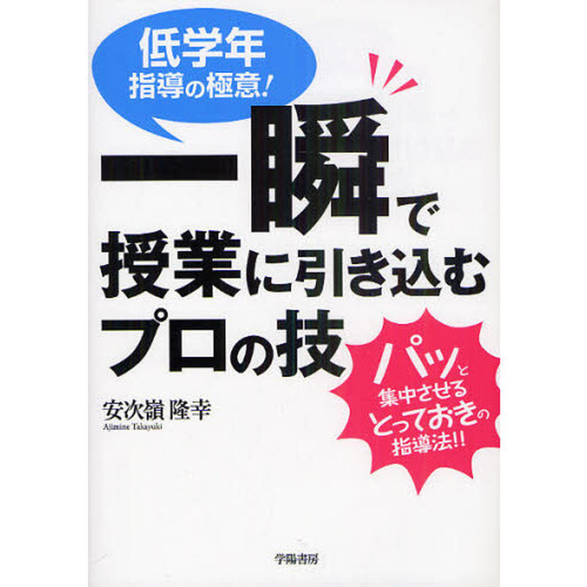 一瞬で授業に引き込むプロの技　低学年指導の極意！
