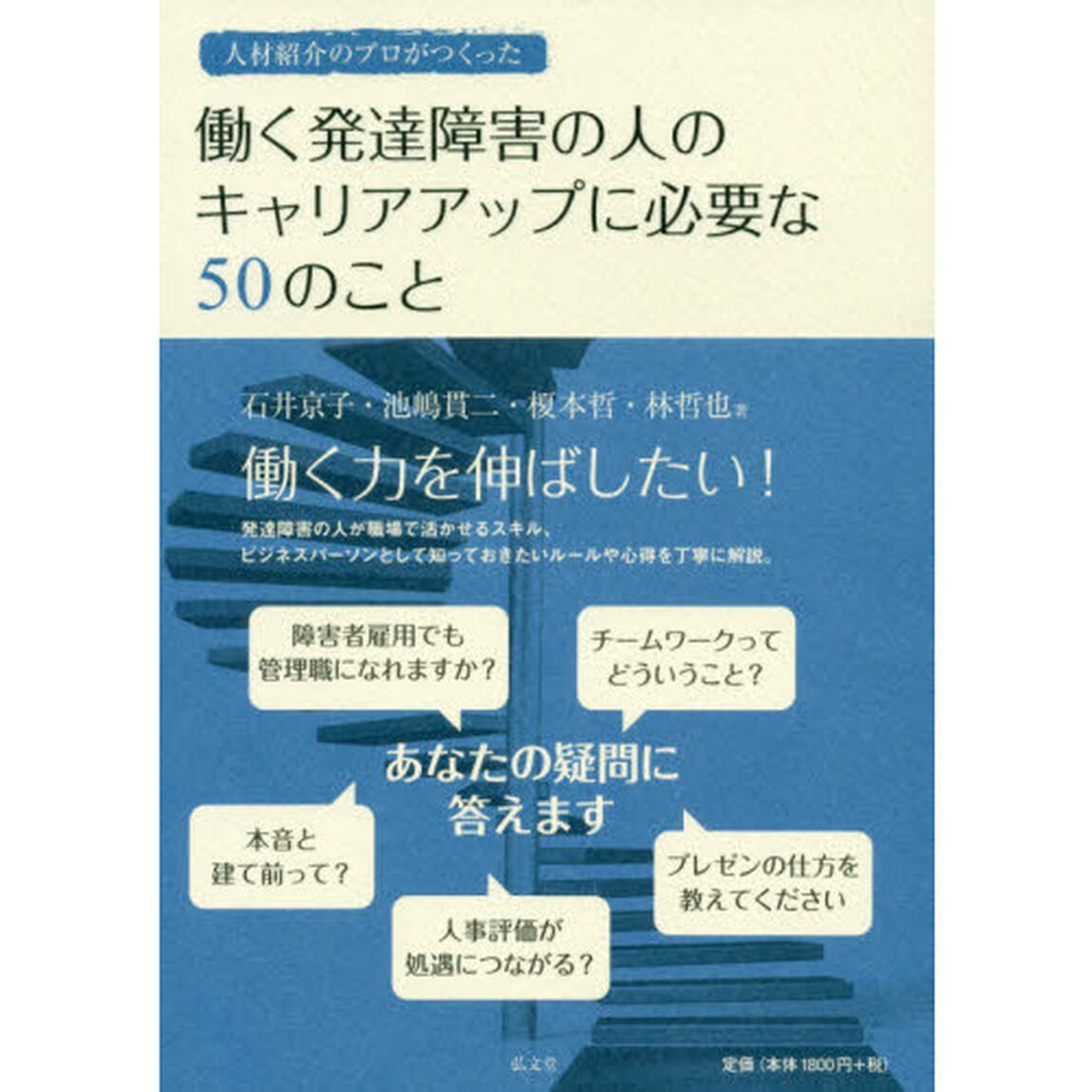 人材紹介のプロがつくった働く発達障害の人のキャリアアップに必要な５０のこと