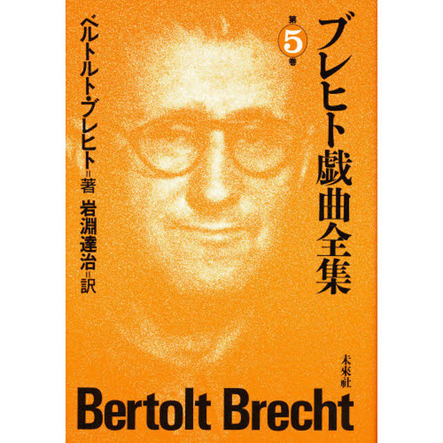 ブレヒト戯曲全集　第５巻