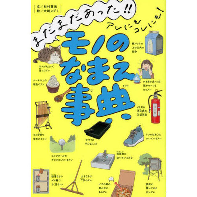 まだまだあった！！アレにもコレにも！モノのなまえ事典