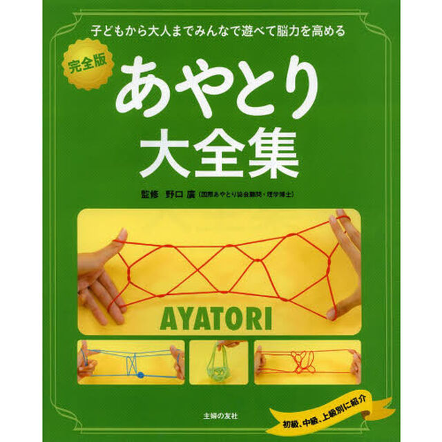 あやとり大全集　完全版　子どもから大人までみんなで遊べて脳力を高める
