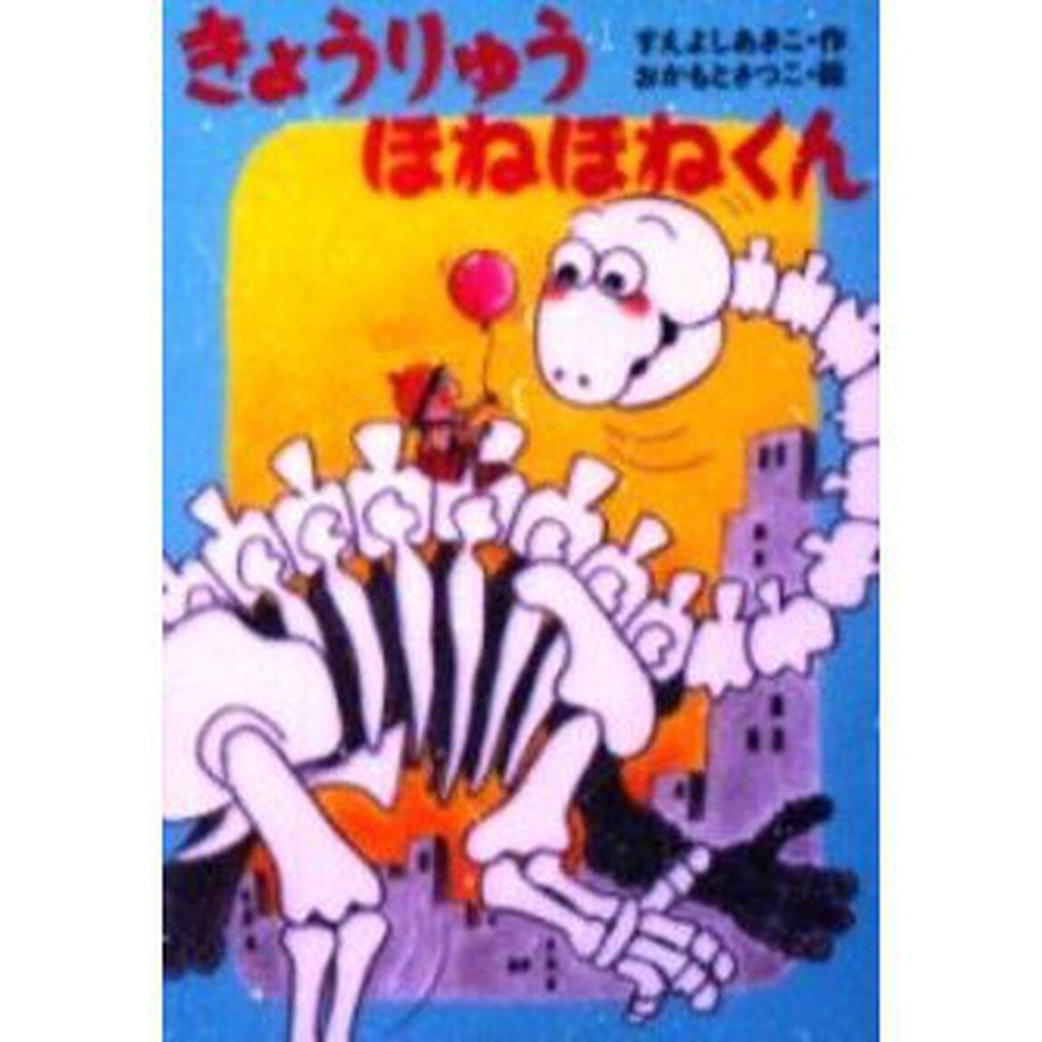 きょうりゅうほねほねくん