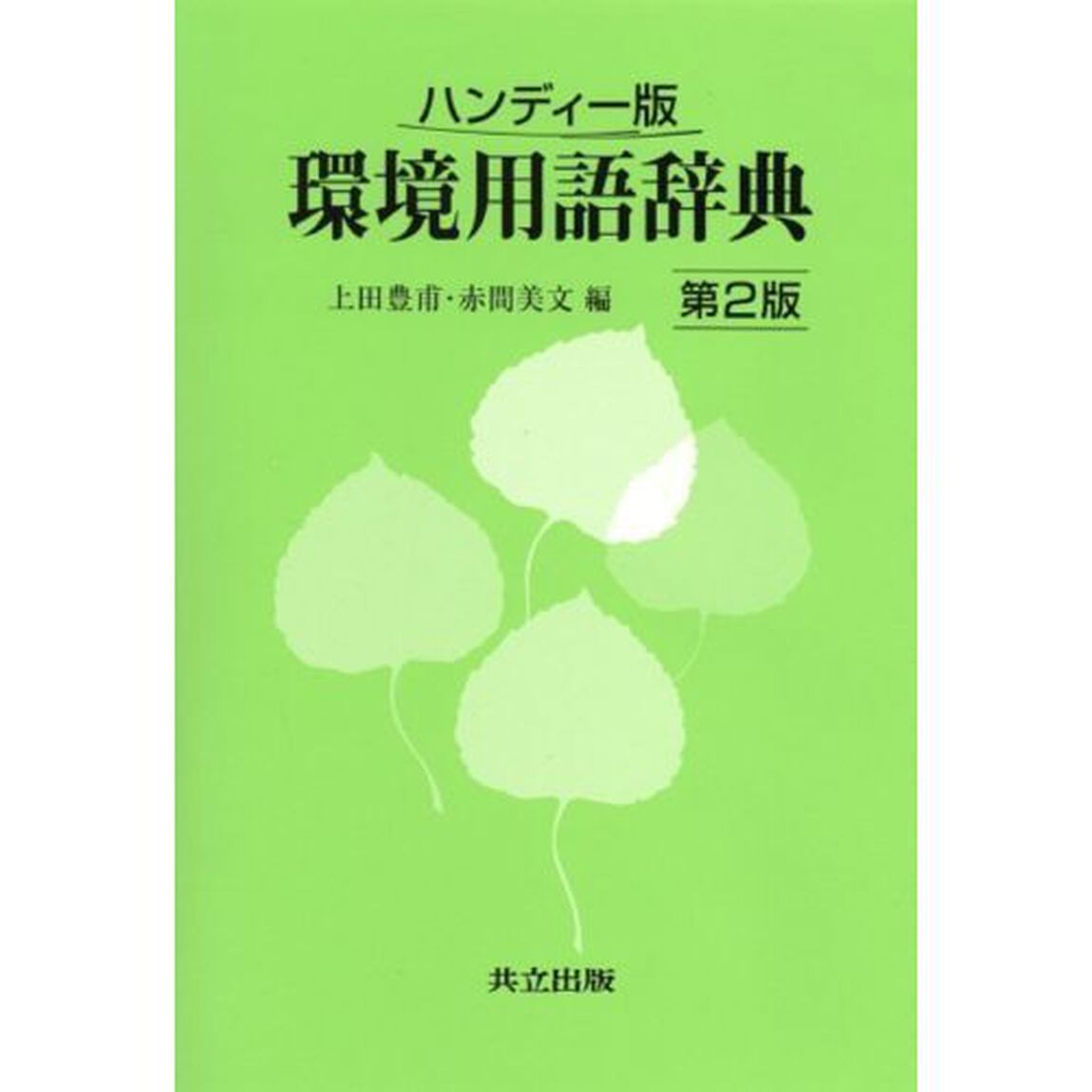 環境用語辞典　ハンディー版「第２版」