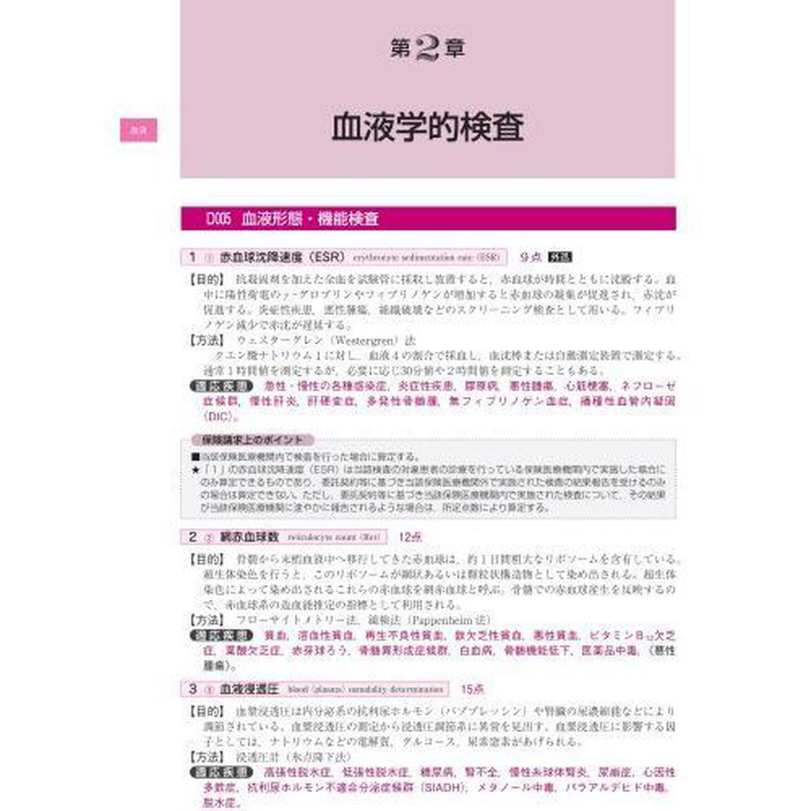最新検査・画像診断事典　保険請求・適応疾患がすべてわかる　２０１８－１９年版２０１９年４月増補版