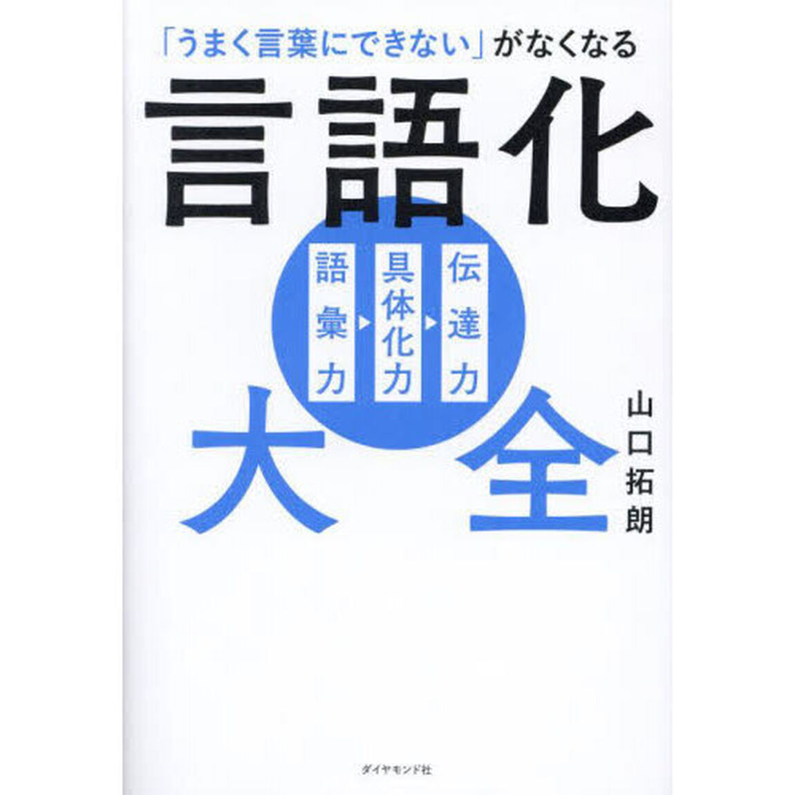 「うまく言葉にできない」がなくなる言語化大全