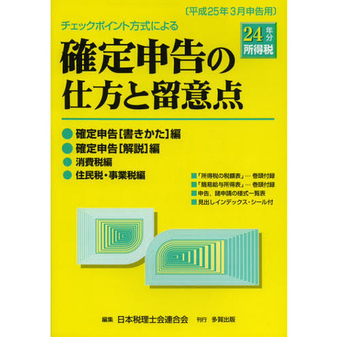 確定申告の仕方と留意点　チェックポイント方式による　２４年分所得税