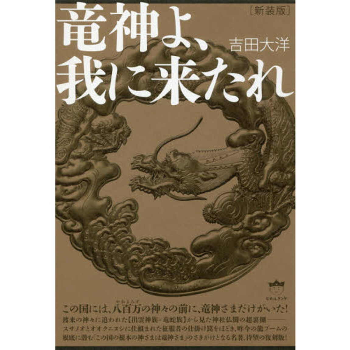 竜神よ、我に来たれ　この国には、八百万の神々の前に、竜神さまだけがいた！　新装版