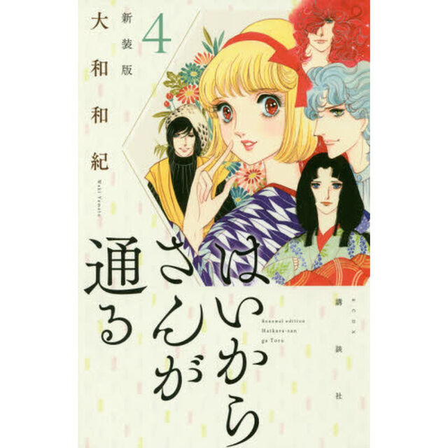 はいからさんが通る　４「新装版」