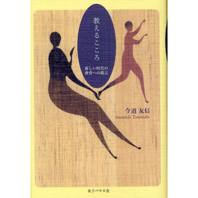 教えるこころ　新しい時代の教育への提言