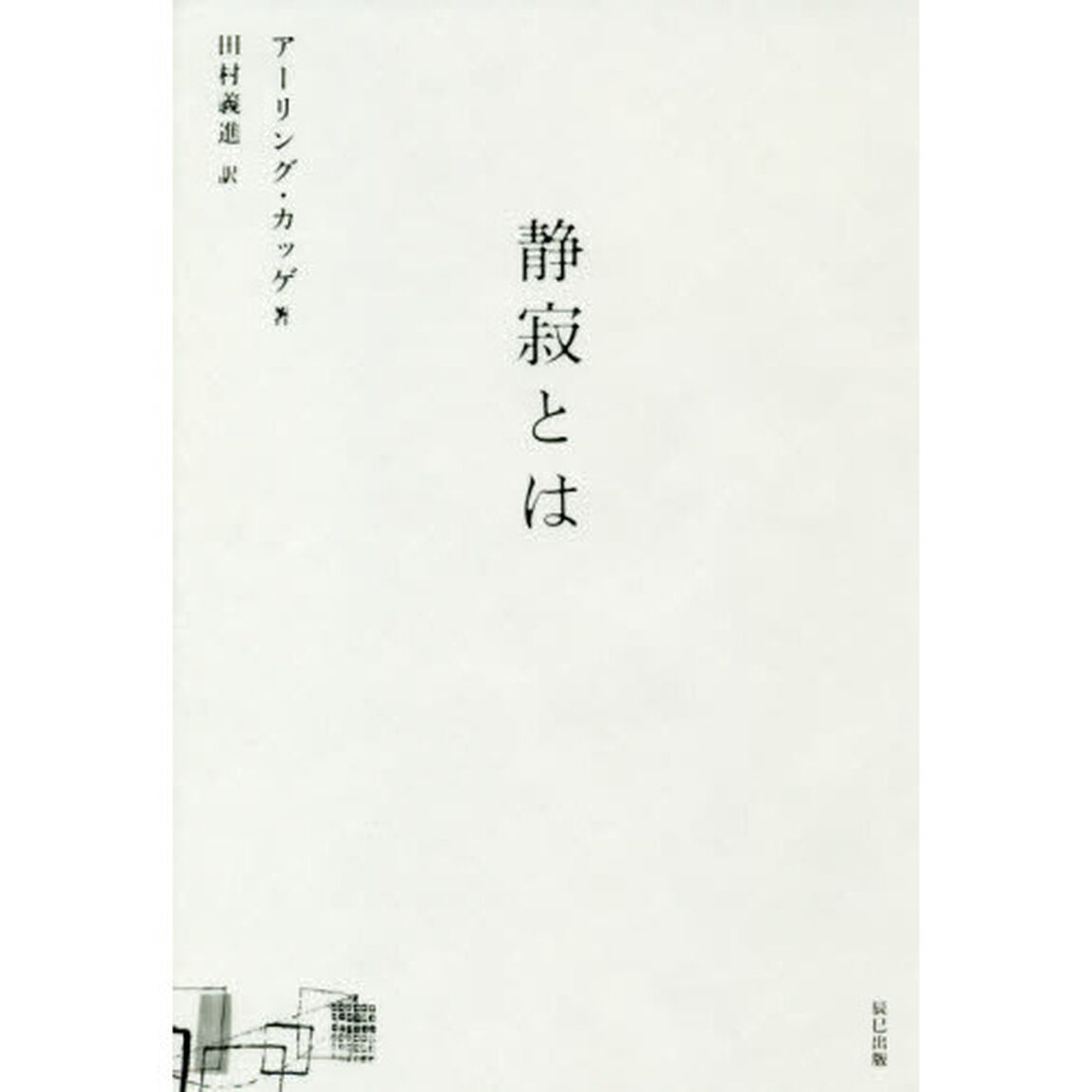静寂とは