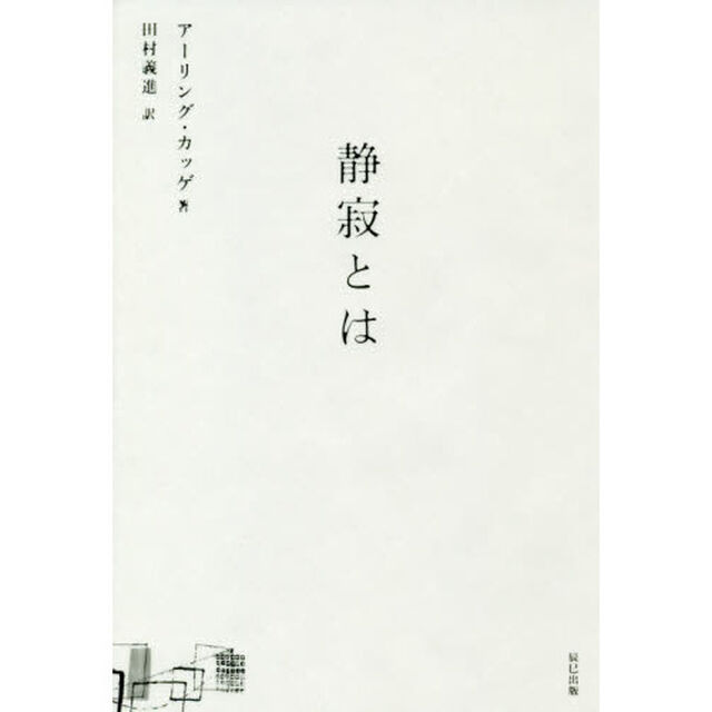 静寂とは