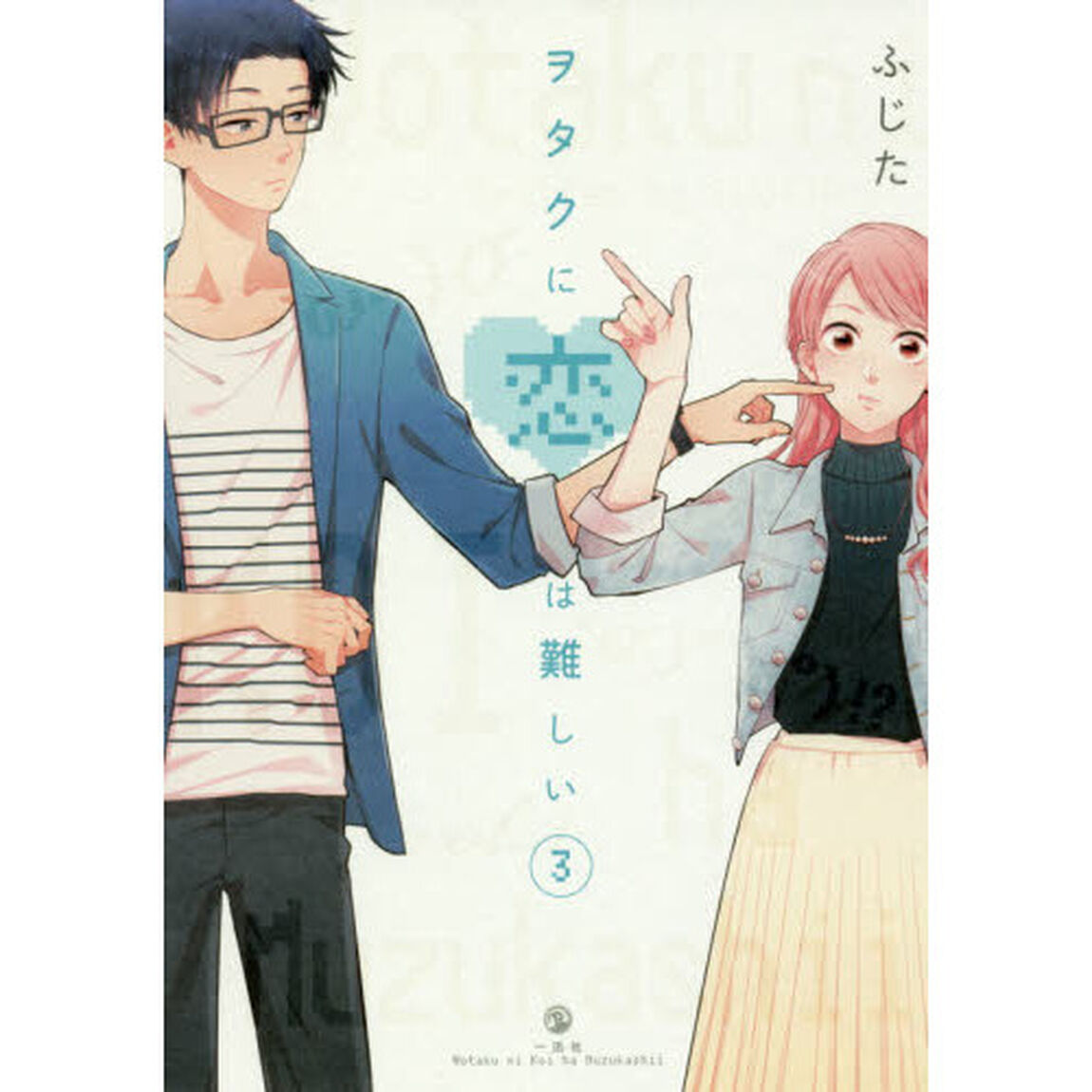 ヲタクに恋は難しい　３