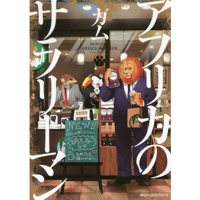アフリカのサラリーマン　２