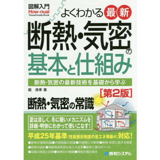 よくわかる最新断熱・気密の基本と仕組み　断熱・気密の最新技術を基礎から学ぶ「第２版」