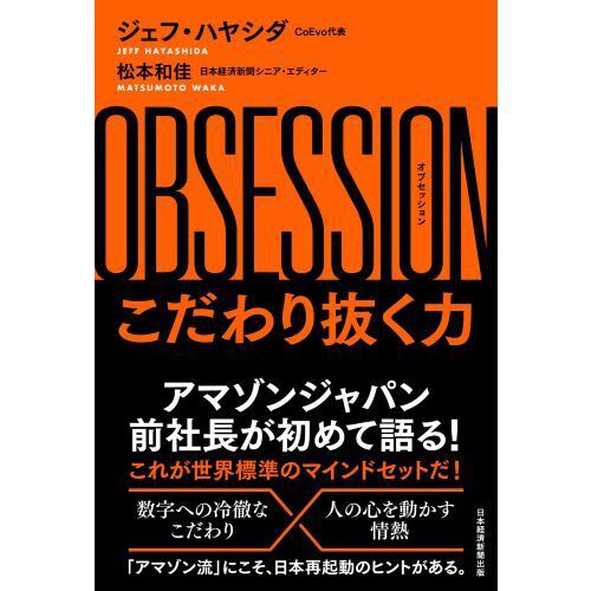 ＯＢＳＥＳＳＩＯＮ　こだわり抜く力