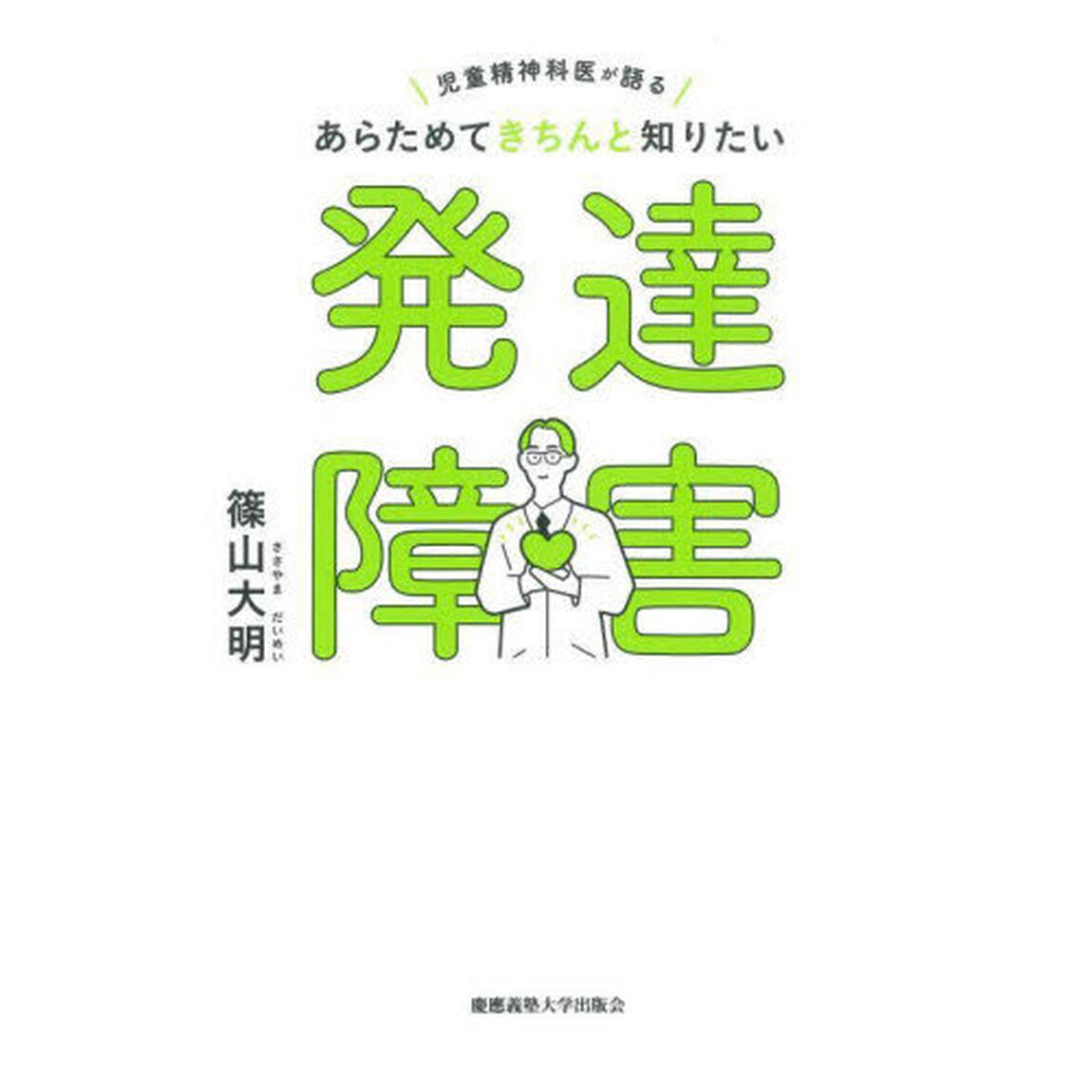 あらためてきちんと知りたい発達障害　児童精神科医が語る