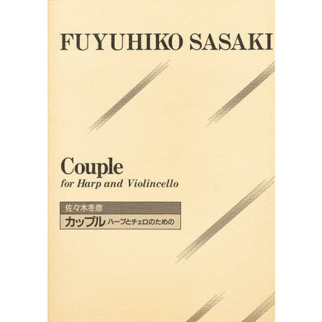 カップル　ハープとチェロのための