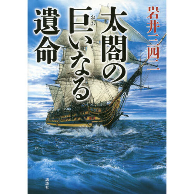 太閤の巨いなる遺命