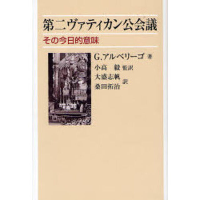 第二ヴァティカン公会議　その今日的意味