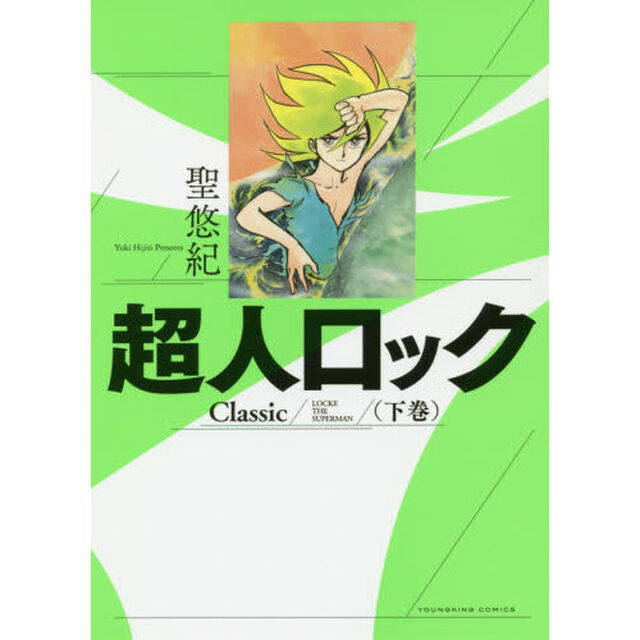 超人ロックＣｌａｓｓｉｃ　下巻