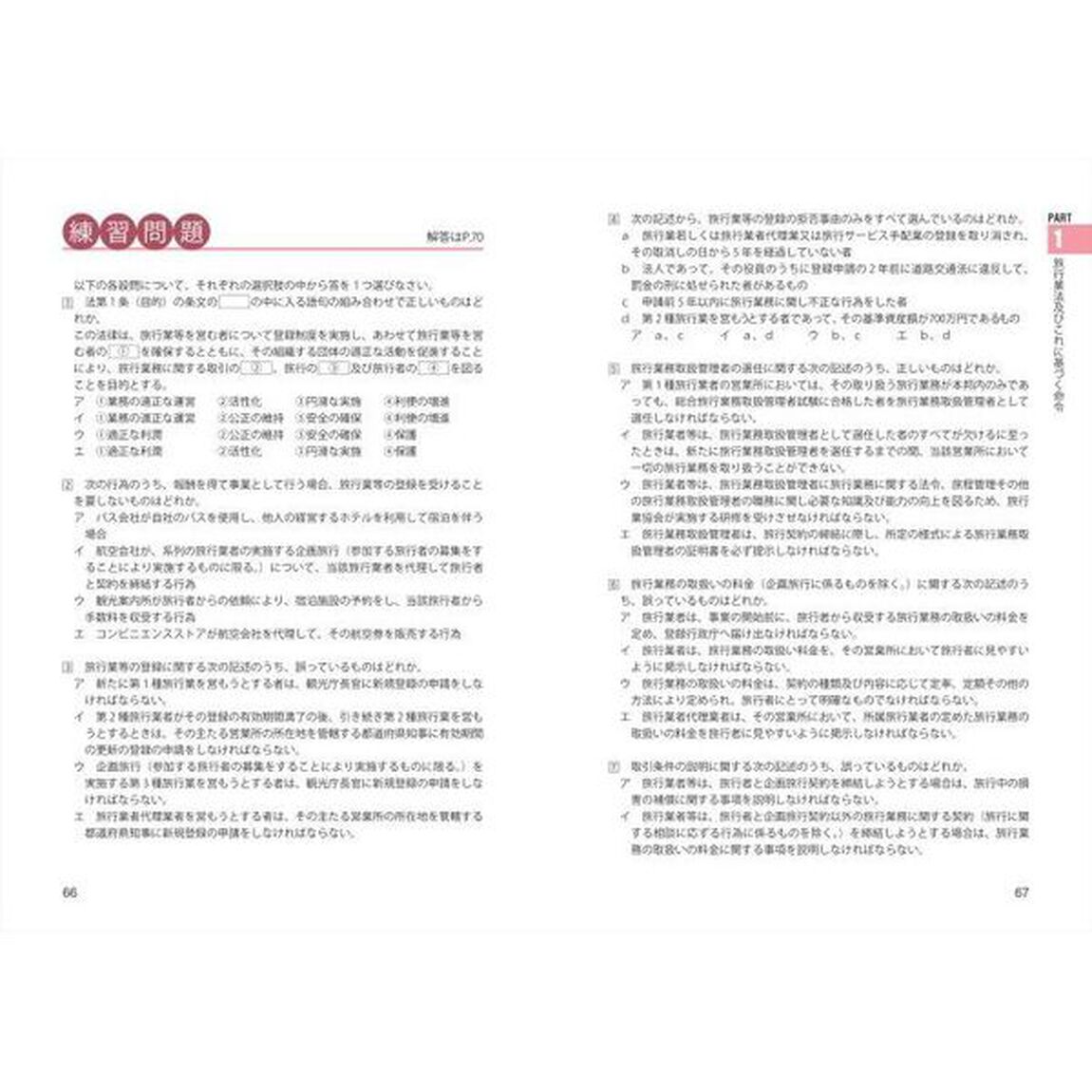 一発合格！国内旅行業務取扱管理者試験テキスト＆問題集　２０２５年版