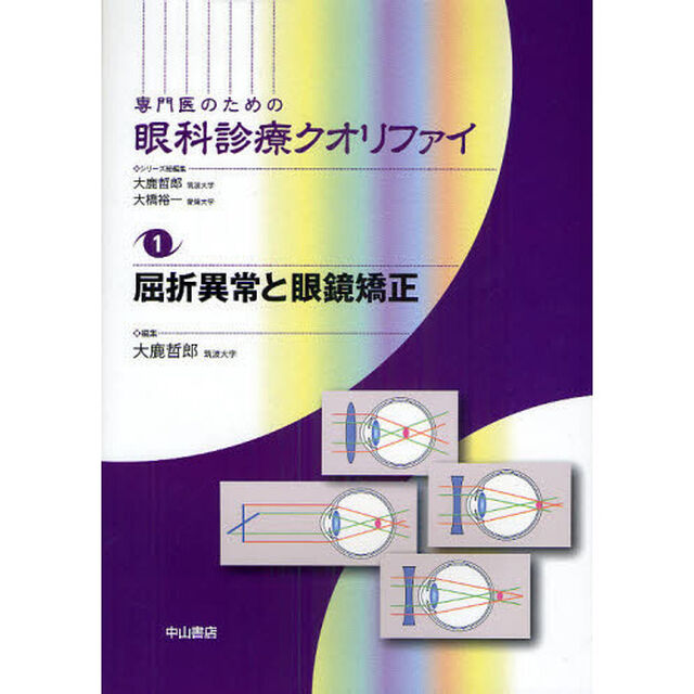 専門医のための眼科診療クオリファイ　１「屈折異常と眼鏡矯正」