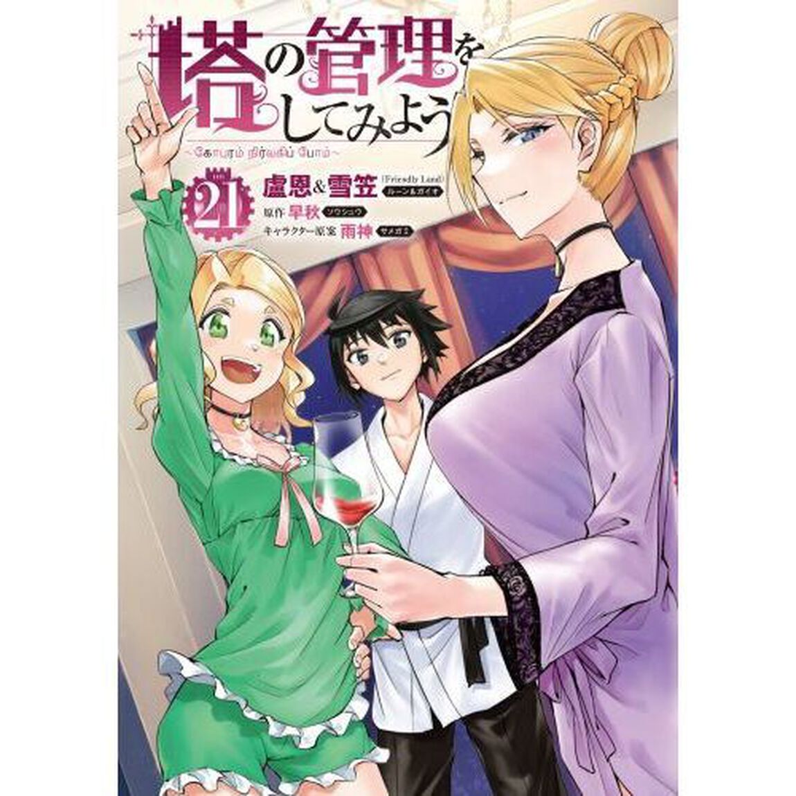 塔の管理をしてみよう 21