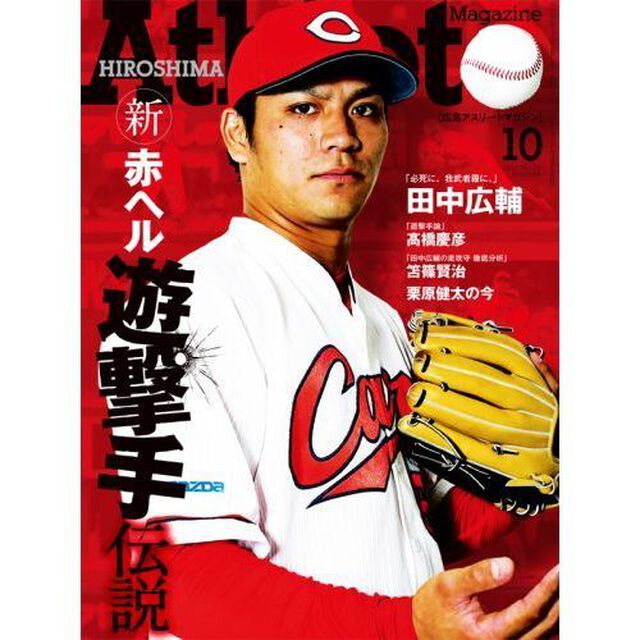 広島アスリートマガジン　２０１５年１０月号