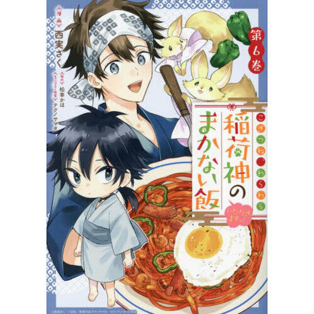 こぎつね、わらわら　稲荷神のまかない飯　いただきますっ！　６