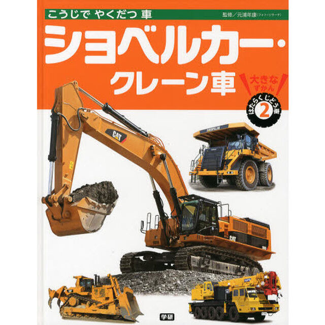 大きなずかんはたらくじどう車　２「ショベルカー・クレーン車　こうじでやくだつ車」