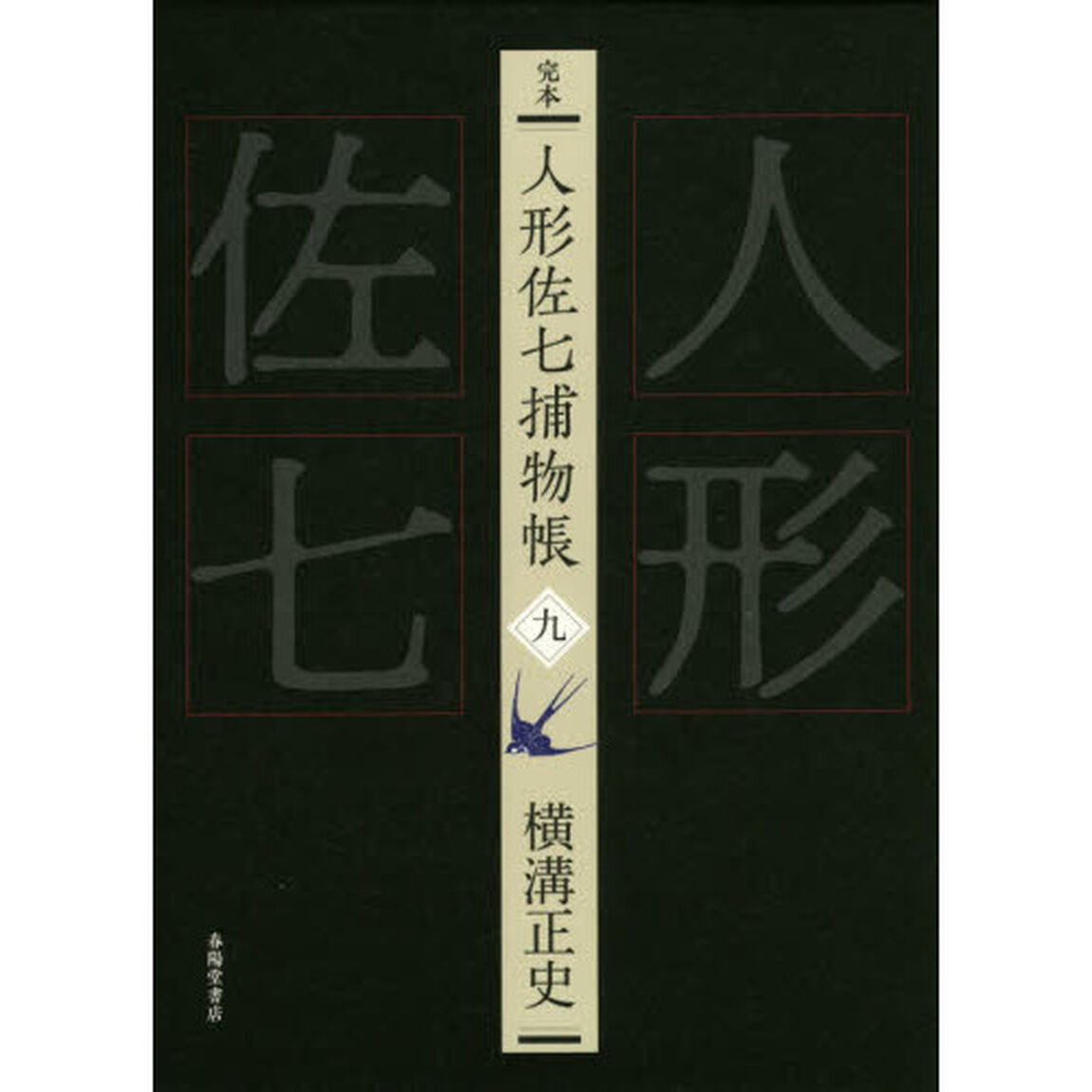 完本人形佐七捕物帳　９