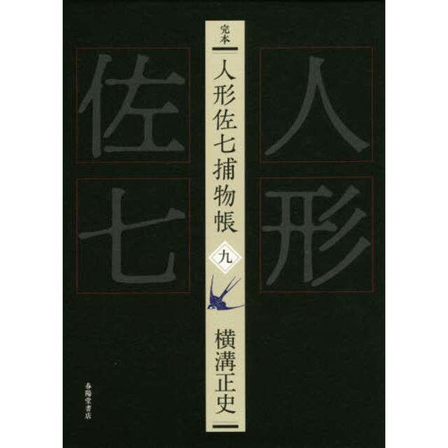完本人形佐七捕物帳　９