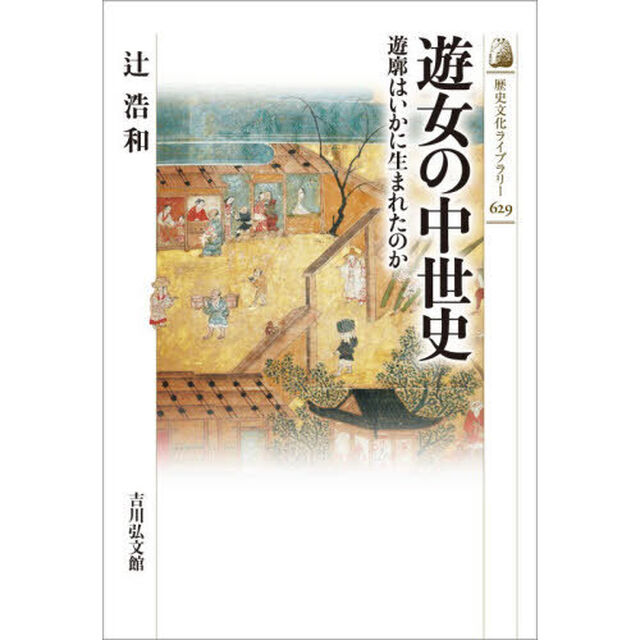 遊女の中世史　遊廓はいかに生まれたのか