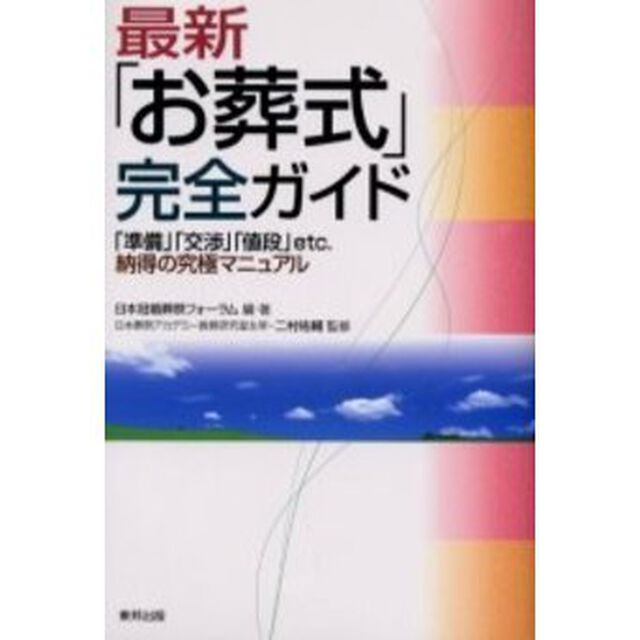 最新「お葬式」完全ガイド　「準備」「交渉」「値段」ｅｔｃ．納得の究極マニュアル