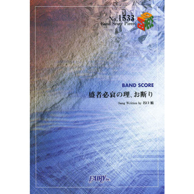 盛者必衰の理、お断り