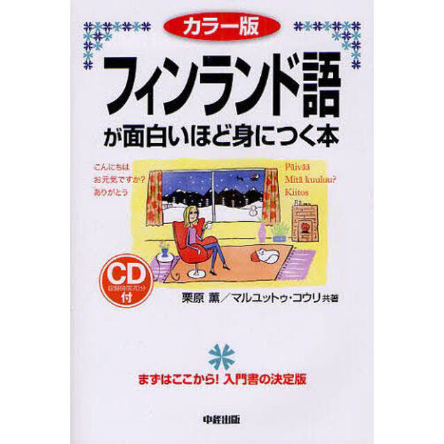 フィンランド語が面白いほど身につく本　カラー版