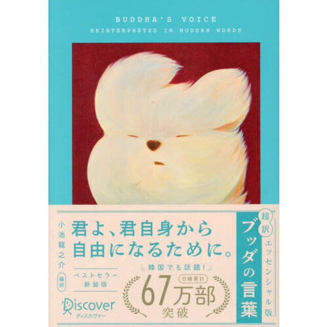 超訳ブッダの言葉「エッセンシャル版　限定カバ－：ＹＥＹＥ　ｖｅｒ．」