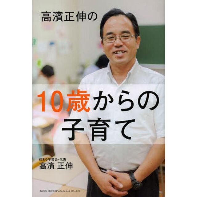 高濱正伸の１０歳からの子育て