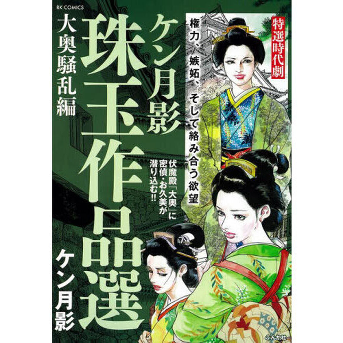 ケン月影珠玉作品選　大奥騒乱編