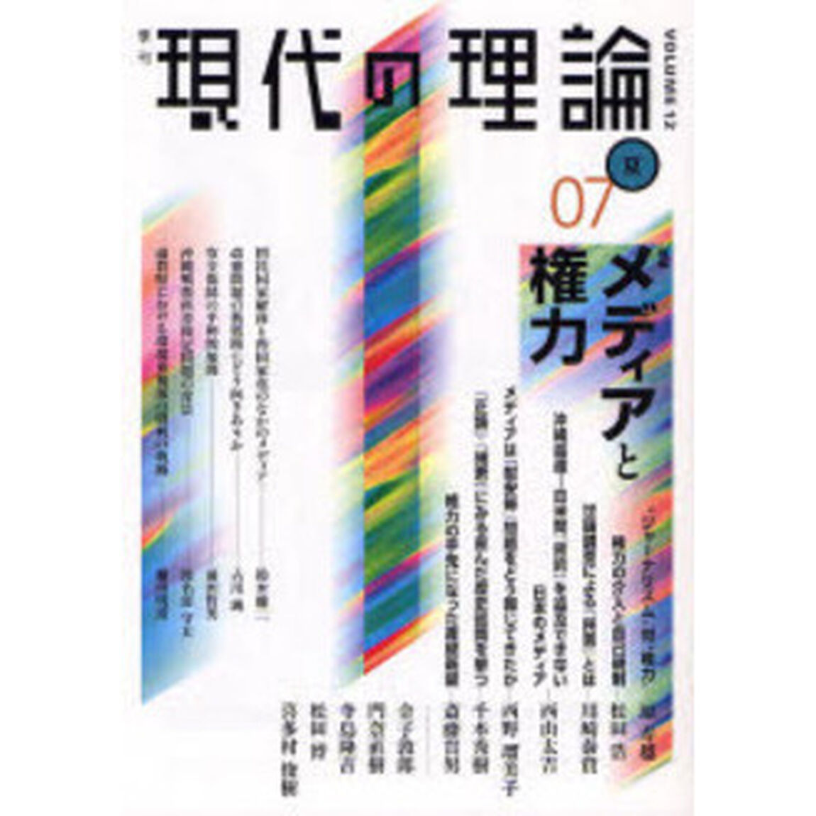 現代の理論　Ｖｏｌ．１２（０７夏号）「特集メディアと権力」