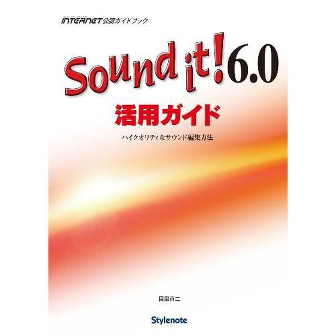Ｓｏｕｎｄ　ｉｔ！６．０活用ガイド　ハイクオリティなサウンド編集方法　ＭＵＳＩＣ　ＳＯＦＴＷＡＲＥ＆ＤＡＴＡ　ＩＮＴＥＲＮＥＴ公認ガイドブック