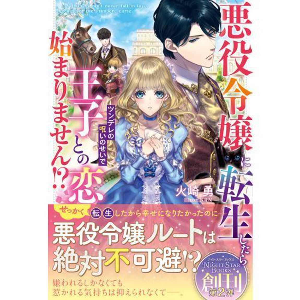 悪役令嬢に転生したらツンデレの呪いのせいで王子と恋が始まりません！？