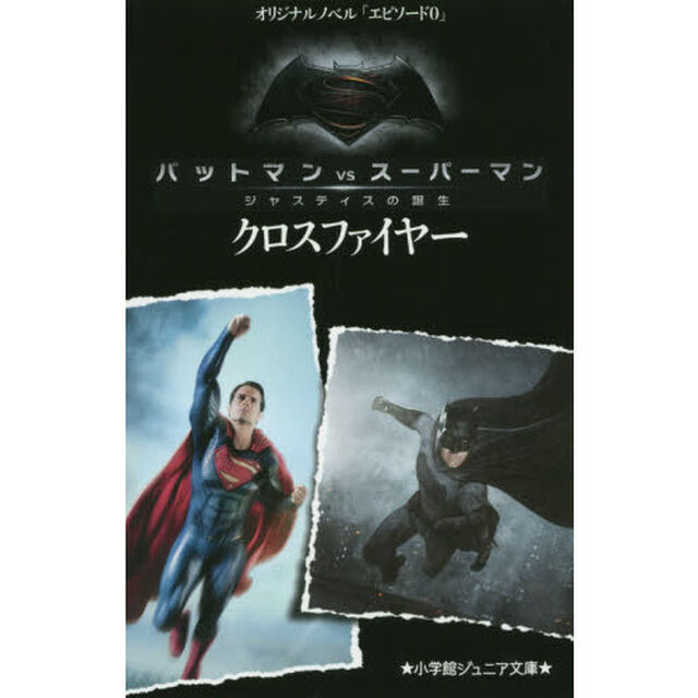 バットマンＶＳスーパーマン　エピソード０「クロスファイヤー」