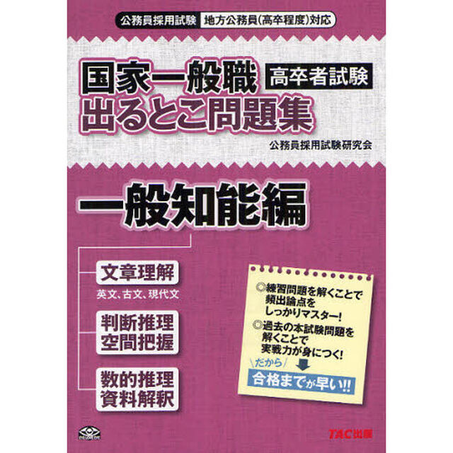 国家一般職高卒者試験出るとこ問題集　公務員採用試験地方公務員〈高卒程度〉対応　一般知能編