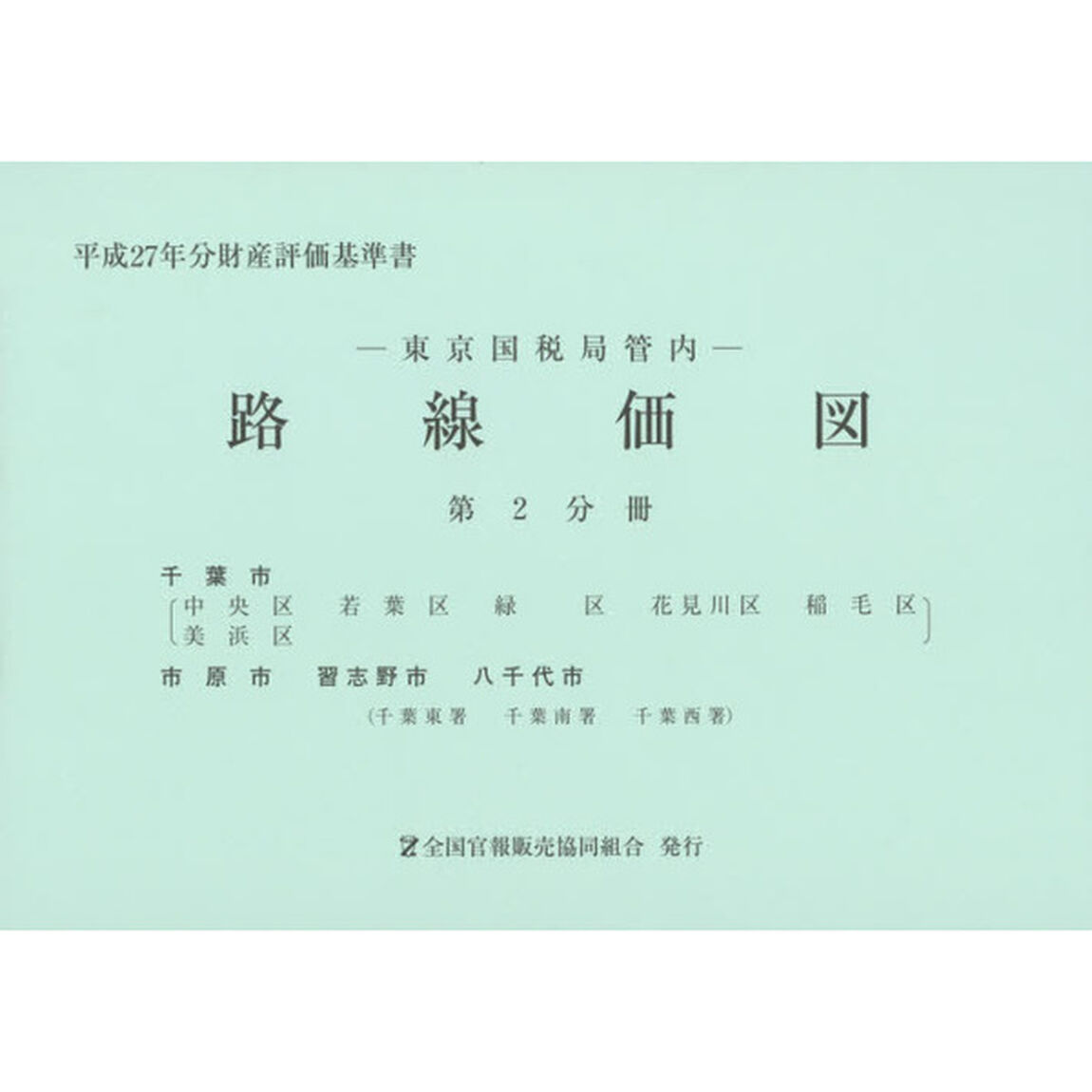 路線価図　東京国税局管内　平成２７年分第２分冊　財産評価基準書「千葉市　市原市　習志野市　八千代市」
