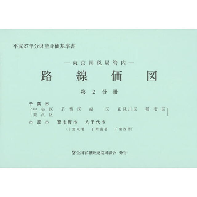 路線価図　東京国税局管内　平成２７年分第２分冊　財産評価基準書「千葉市　市原市　習志野市　八千代市」
