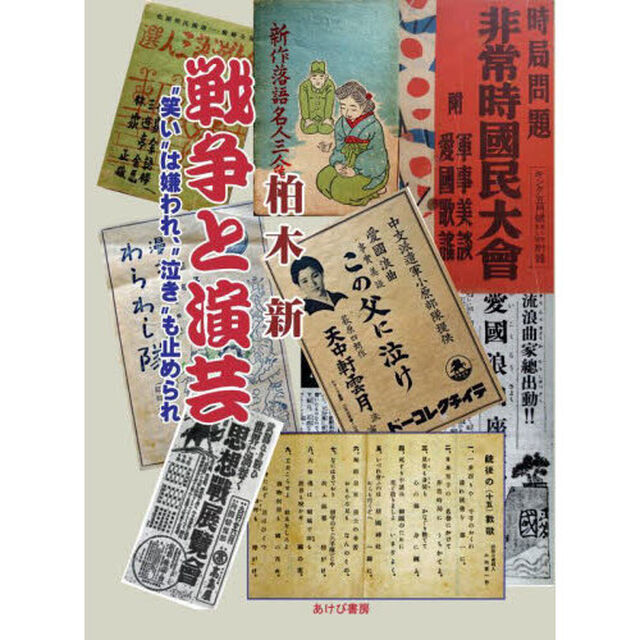 戦争と演芸　&ldquo;笑い&rdquo;は嫌われ、&ldquo;泣き&rdquo;も止められ