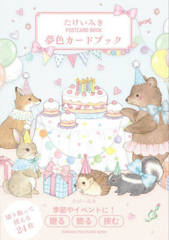 たけいみき　ＰＯＳＴＣＡＲＤ　ＢＯＯＫ